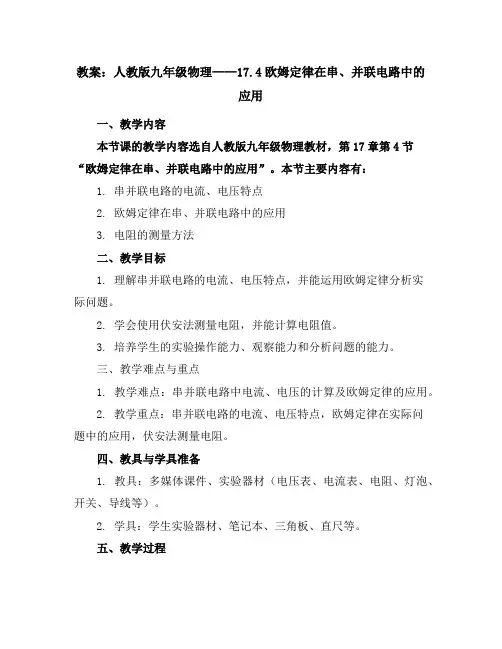 人教版九年级物理教案：17.4欧姆定律在串、并联电路中的应用