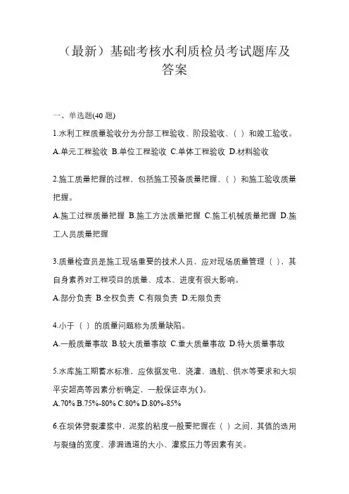 (最新)基础考核水利质检员考试题库及答案
