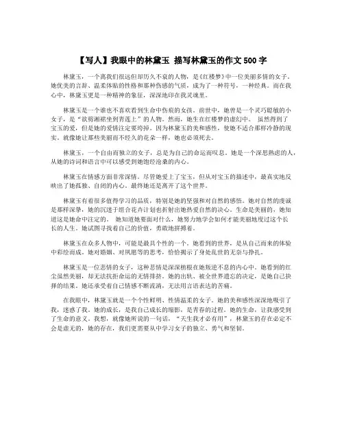 【写人】我眼中的林黛玉 描写林黛玉的作文500字