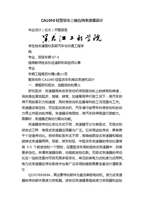 CA1040轻型货车三轴五档变速器设计