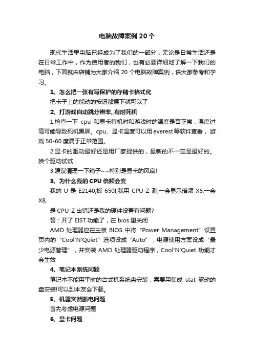 电脑故障案例20个