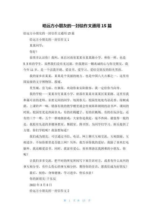 给远方小朋友的一封信作文通用15篇