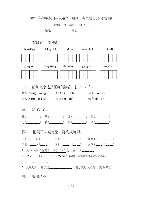 2023 年部编版四年级语文下册期末考试卷(及参考答案)