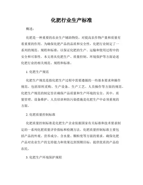 化肥行业生产标准