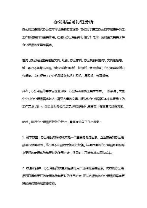 办公用品可行性分析