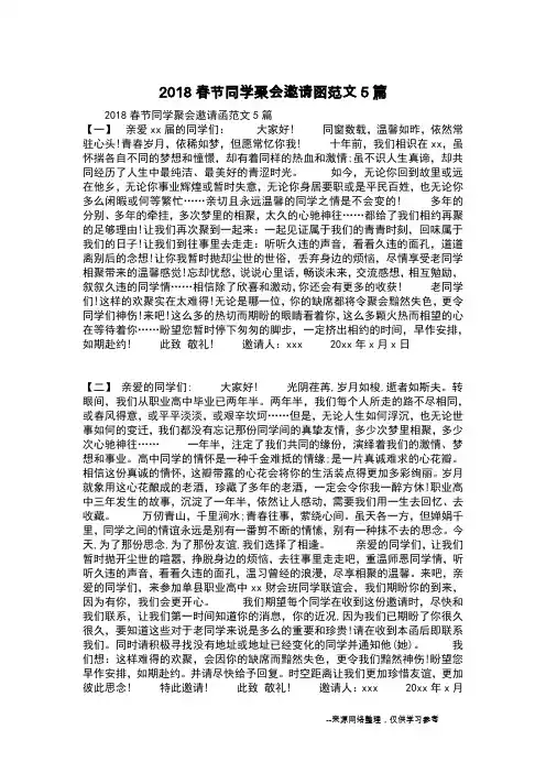 2018春节同学聚会邀请函范文5篇