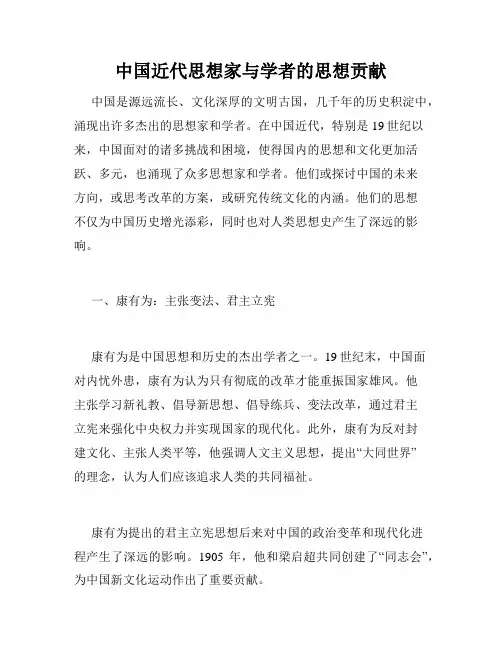 中国近代思想家与学者的思想贡献