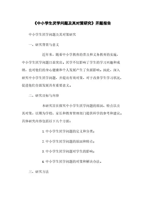 《中小学生厌学问题及其对策研究》开题报告