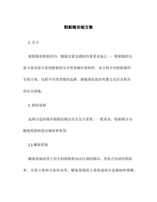 船舶锚安装方案