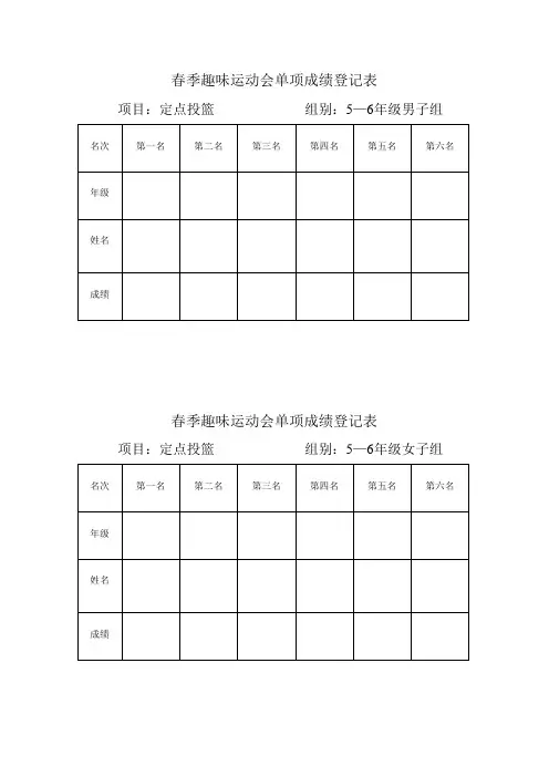 春季趣味运动会单项成绩统计表样本