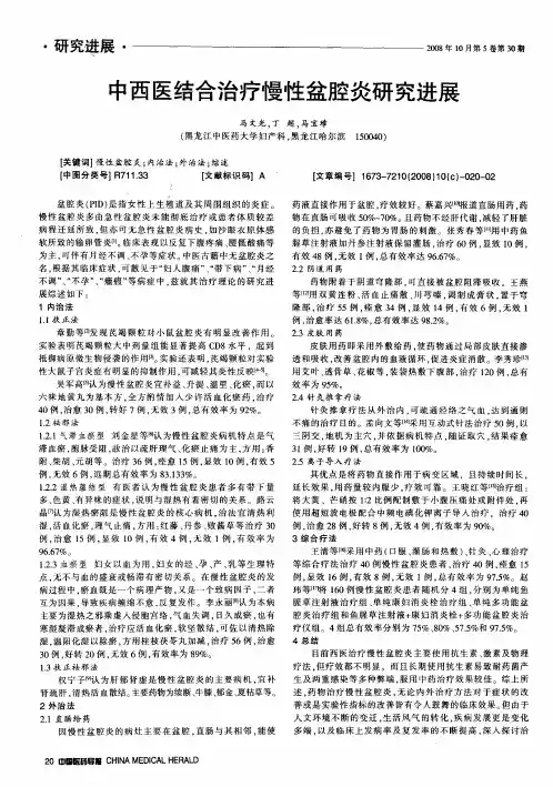 中西医结合治疗慢性盆腔炎研究进展