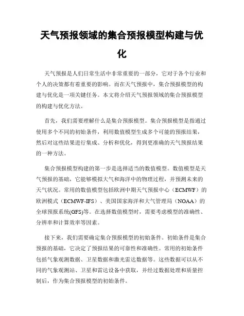 天气预报领域的集合预报模型构建与优化