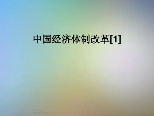 中国经济体制改革[1]