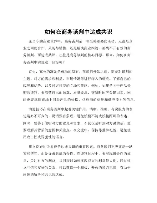 如何在商务谈判中达成共识
