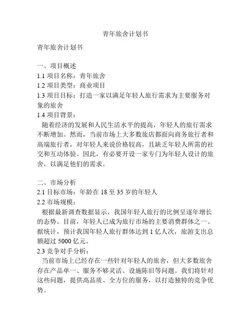 青年旅舍计划书