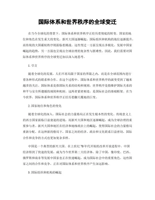 国际体系和世界秩序的全球变迁