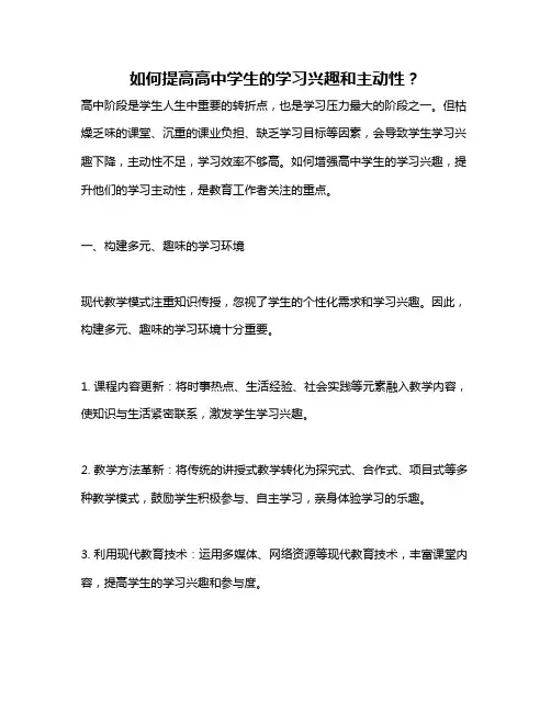 如何提高高中学生的学习兴趣和主动性？