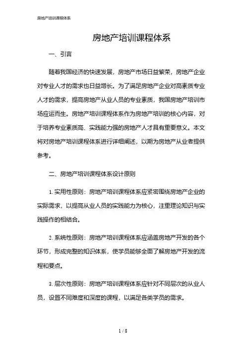 2024年房地产培训课程体系