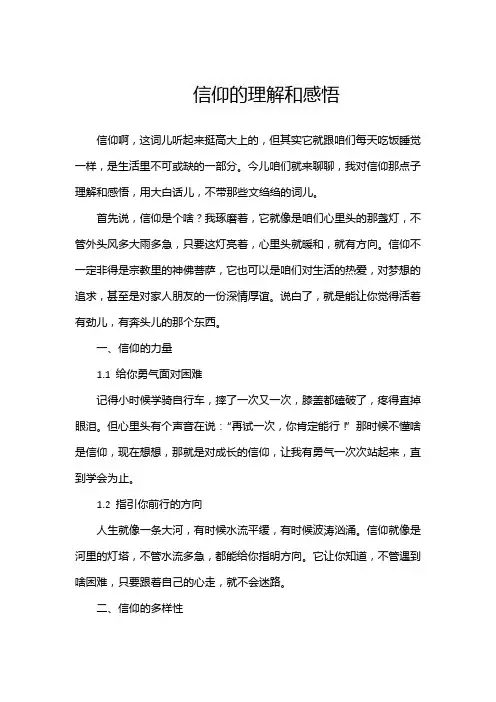 信仰的理解和感悟