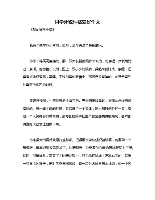 同学外貌性格爱好作文