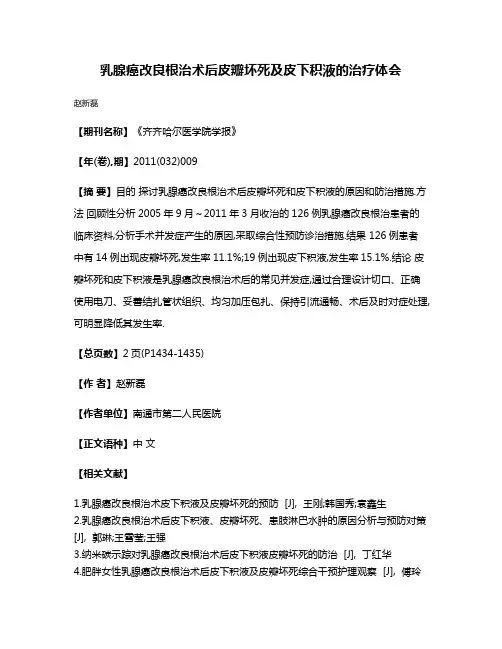 乳腺癌改良根治术后皮瓣坏死及皮下积液的治疗体会