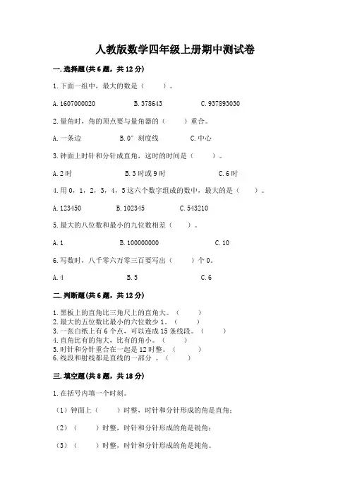 人教版数学四年级上册期中测试卷及参考答案(完整版)