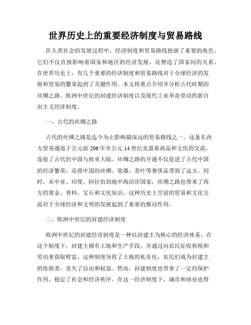 世界历史上的重要经济制度与贸易路线