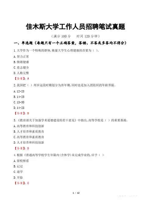 佳木斯大学工作人员招聘笔试真题