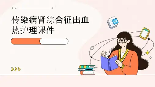 传染病肾综合征出血热护理课件