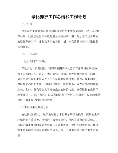 绿化养护工作总结和工作计划