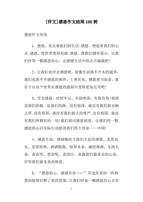 [作文]感恩作文结尾100例