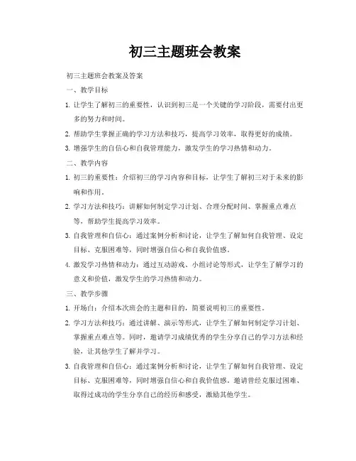 初三主题班会教案