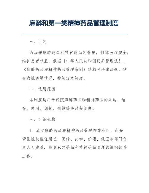 麻醉和第一类精神药品管理制度