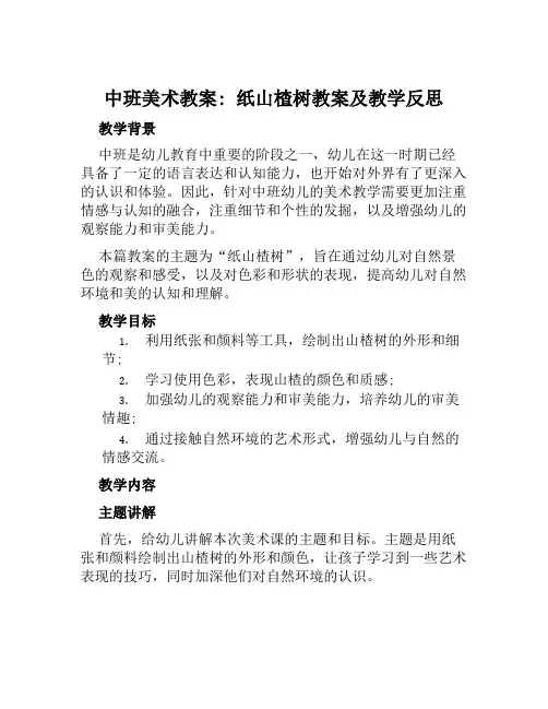 中班美术教案纸山楂树教案及教学反思