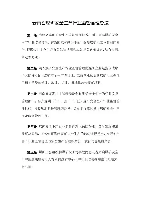 云南省煤矿安全生产行业监督管理办法