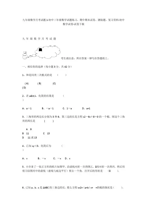 九年级数学月考试题1-初中三年级数学试题练习、期中期末试卷-初中数学试卷