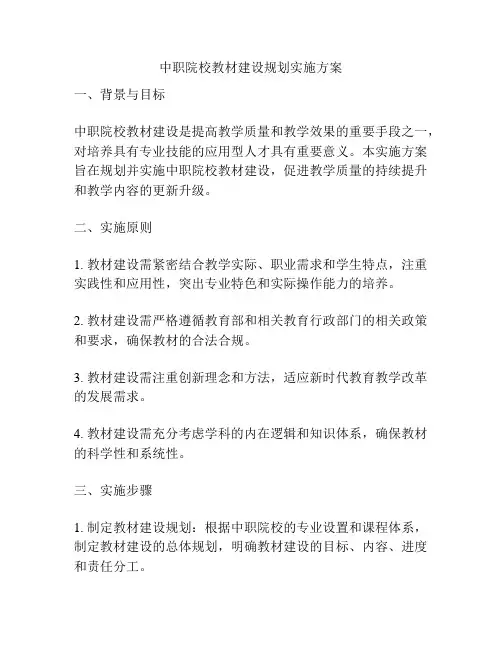 中职院校教材建设规划实施方案