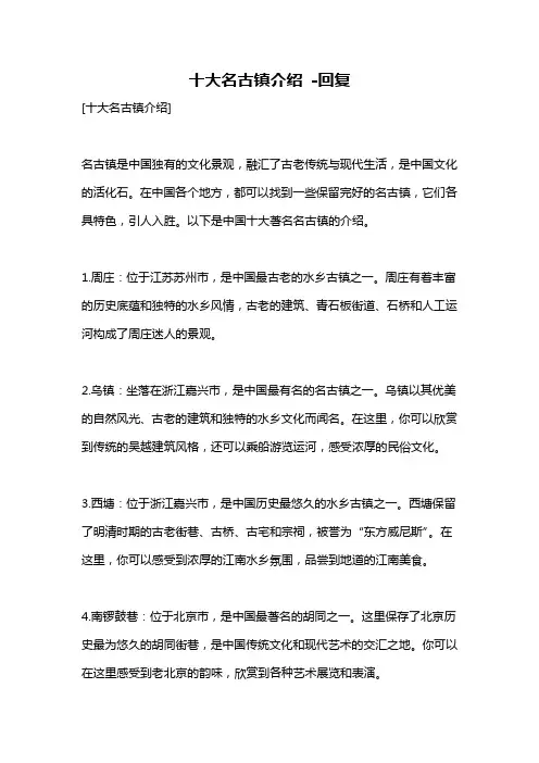 十大名古镇介绍 -回复
