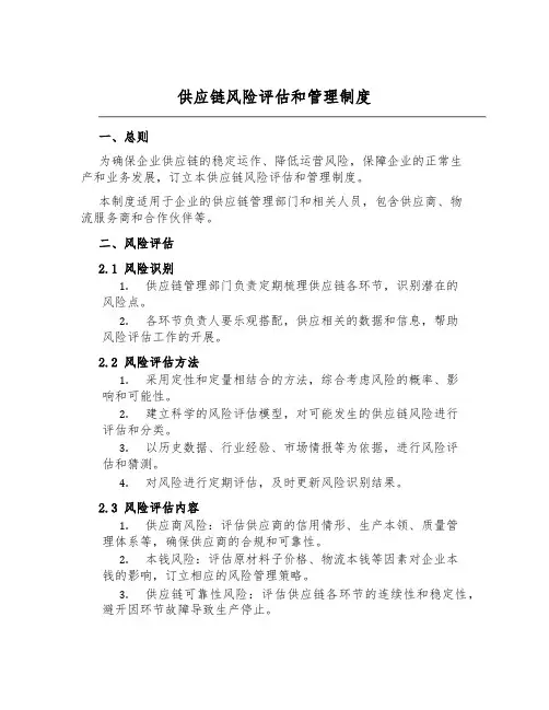 供应链风险评估和管理制度