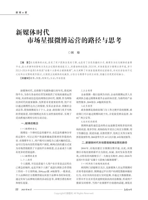 新媒体时代市场星报微博运营的路径与思考