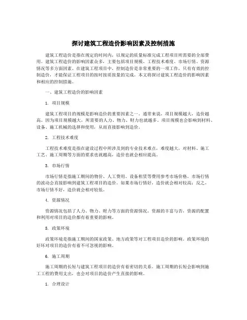 探讨建筑工程造价影响因素及控制措施