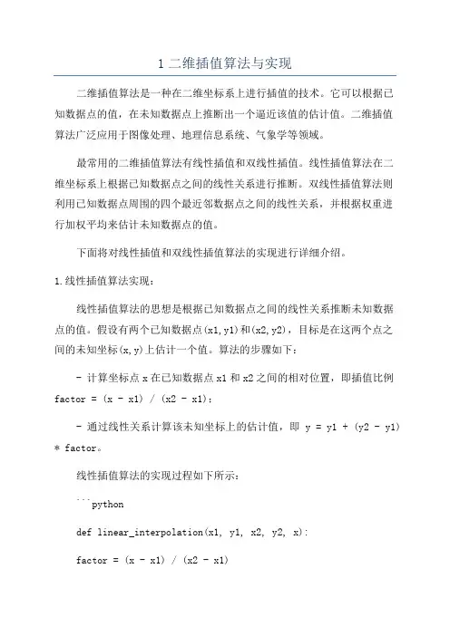 1二维插值算法与实现