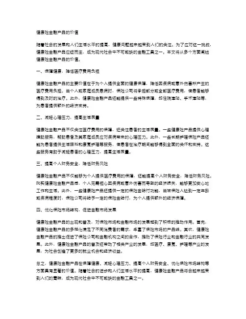 健康险金融产品的价值