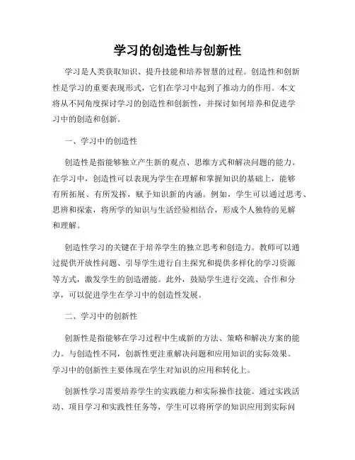 学习的创造性与创新性