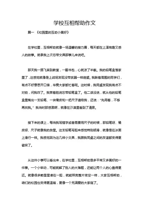 学校互相帮助作文