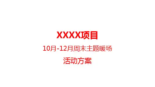 地产营销策划   房地产周末营销中心暖场活动方案