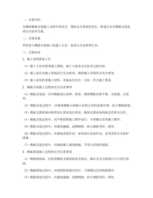 模板安装监理安全技术交底模板