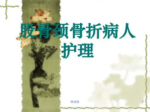 护理股骨颈骨折病人的护理ppt课件