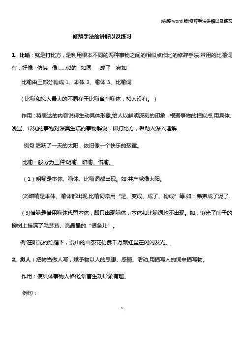 (完整word版)修辞手法讲解以及练习