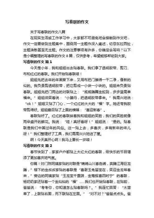 关于写春联的作文八篇